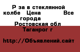  Рøза в стеклянной колбе › Цена ­ 4 000 - Все города  »    . Ростовская обл.,Таганрог г.